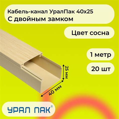 Кабель-канал для проводов с двойным замком сосна 40х25 Урал Пак ПВХ ...