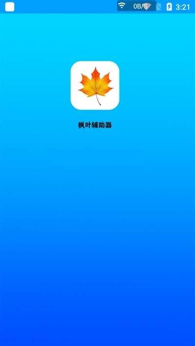 赛尔号枫叶助手（枫叶智能秒杀版） V1.1官方最新-木木游戏网