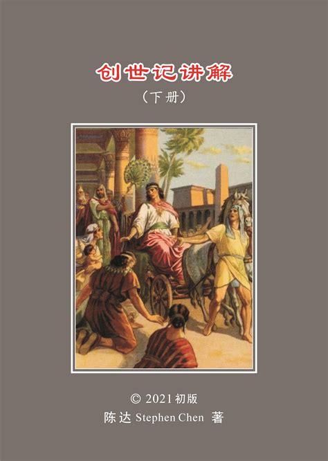 《创世纪讲解》下册，(27-50章) 陈达(图文)