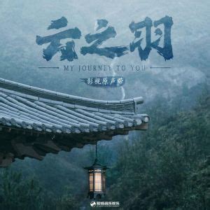 My Journey To You (OST) (云之羽) lyrics with translations