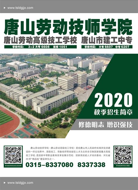 唐山劳动技师学院2020年秋季招生简章-招生信息-唐山劳动技师学院