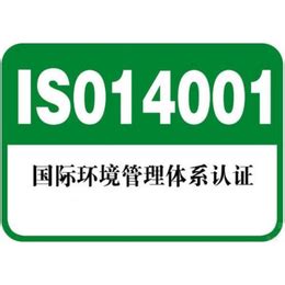 重庆ISO14001认证-证书可查+*认可_认证服务_第一枪
