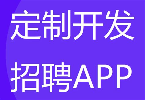 广州招聘APP开发解决方案-广州软件开发 - 知乎
