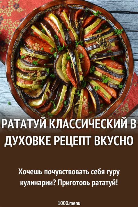 Рататуй классический в духовке овощной рецепт фото пошагово и видео ...