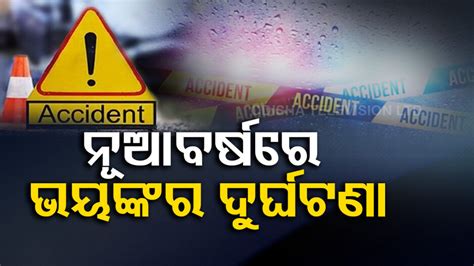 ନୂଆବର୍ଷରେ ଭୟଙ୍କର ଦୁର୍ଘଟଣା: କାର୍‌-ଟ୍ରକ୍‌ ମୁହାଁମୁହିଁ ଧକ୍କାରେ ଚାଲିଗଲା ୫ ଜୀବନ