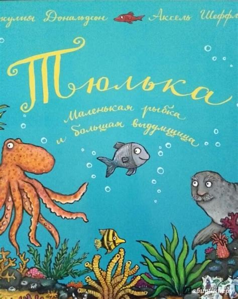 Книга: Тюлька. Маленькая рыбка и большая выдумщица - Джулия Дональдсон ...