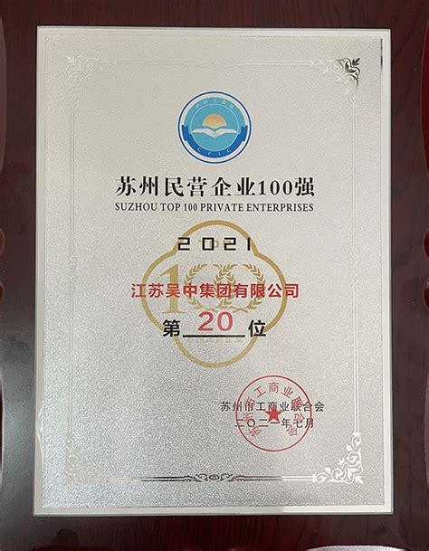 “2021苏州民营企业100强”榜单发布，吴中集团位列第20位！_