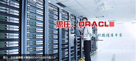 国际认证 / 操作系统_重庆思庄科技学习中心，Oracle、OCP认证培训，红帽Linux培训班