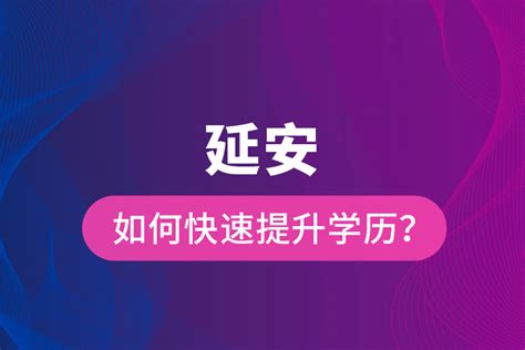 延安如何快速提升学历？_奥鹏教育