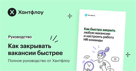 Как быстро закрыть вакансию: бесплатное руководство