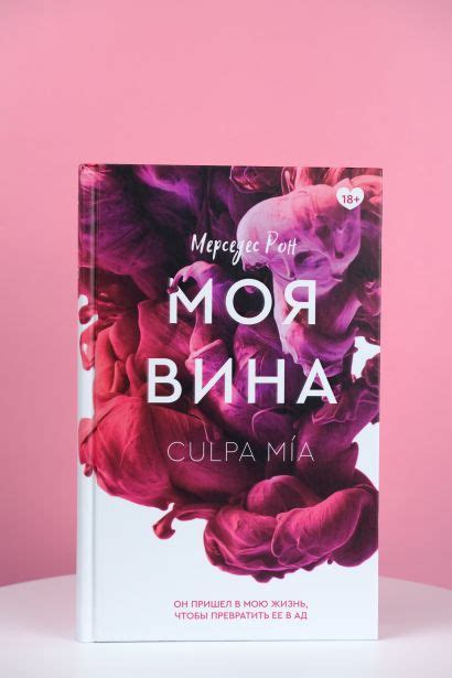 Книга Моя вина • Мерседес Рон – купить книгу по низкой цене, читать ...