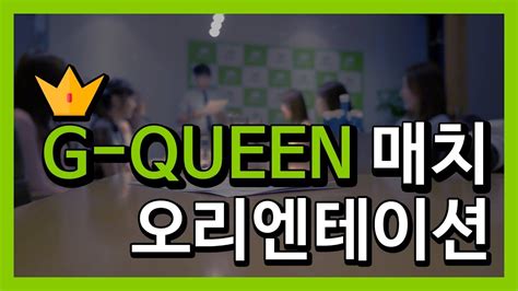 [G-QUEEN] 골프포유 G-QUEEN 지퀸 1차예선 오리엔테이션(OT)