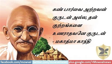 Mahatma Gandhi | Mowval Tamil Quotes | Latest Quotes in Tamil | Famous ...