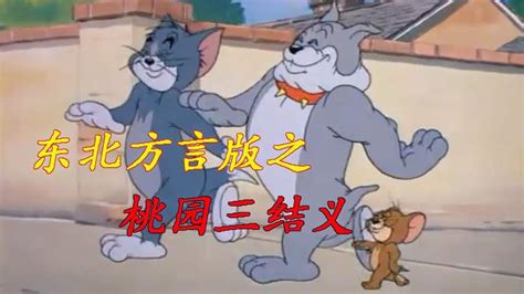 《猫和老鼠》东北方言版之桃园三结义！_好看视频