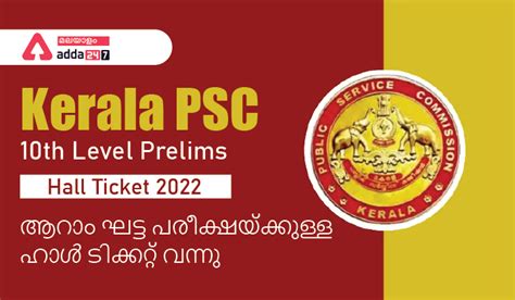Kerala PSC 10th Level Prelims Phase 6 Hall Ticket 2022