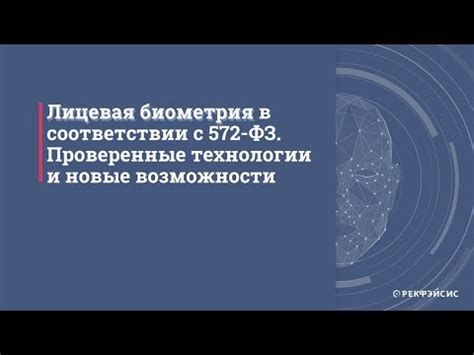 Лицевая биометрия в соответствии с 572 ФЗ. Проверенные технологии и ...