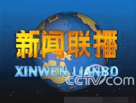 《新闻联播》明年大规模"变脸" 揭秘历年片头-搜狐娱乐