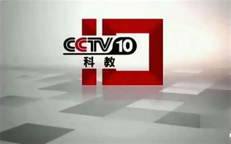 【放送文化】中央电视台科教频道（CCTV-10）历年ID（2001-2019）_哔哩哔哩 (゜-゜)つロ 干杯~-bilibili