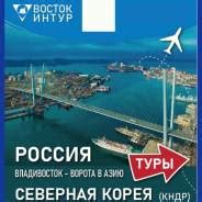 Туры Владивосток - Пхеньян. Цены на путёвки 2025! Горящие.