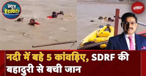 SDRF के हुनर को सलाम, 18 सेकंड में कमाल कर दिया, 5 कांवड़ियों की बचाई ...