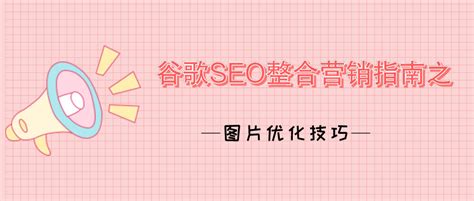 谷歌SEO整合营销指南之图片优化技巧 | 南京·未迟 | Google 出海体验中心
