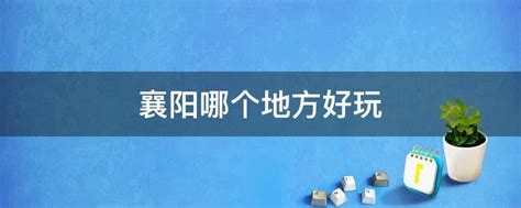 “以天下言之，则重在襄阳”，襄阳地理位置到底有多重要？