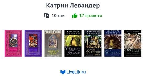 Цикл книг «Катрин Левандер» — 10 книг | Читать лучшие подборки на Livelib