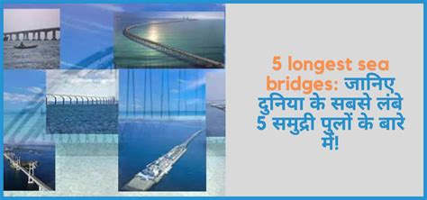 5 longest sea bridges: जानिए दुनिया के सबसे लंबे 5 समुद्री पुलों के ...