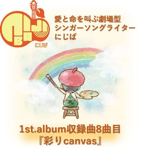 『彩りcanvas』人間って素晴らしくてさ~full album~8曲目 音源のみ(.wma)【にじば1st.album収録曲】 | Aiと命 ...