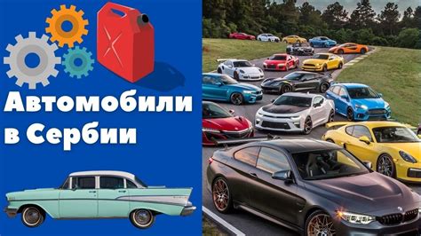 Автомобили в Сербии || Уроки сербского языка - YouTube