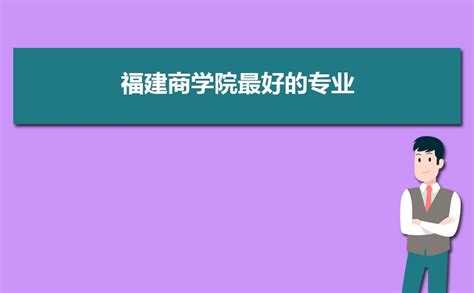 福建大专排行榜前十，福建省护理专业大专学校排名