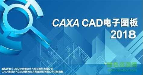 caxa电子图板2018破解版下载-caxa电子图板2018完美破解版下载免费版-旋风软件园