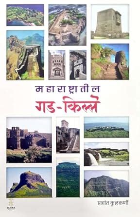 Maharashtratil Gad Kille: Prashant Kulkarni : Prashant Kulkarni: Amazon ...
