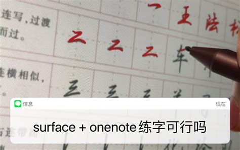 【实拍】用surface go+onenote练字是一种怎样的体验_哔哩哔哩_bilibili
