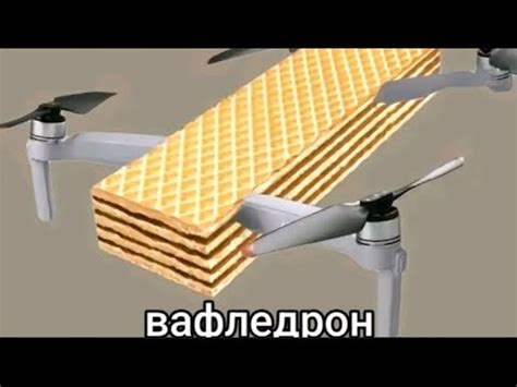 Вафледрон - YouTube