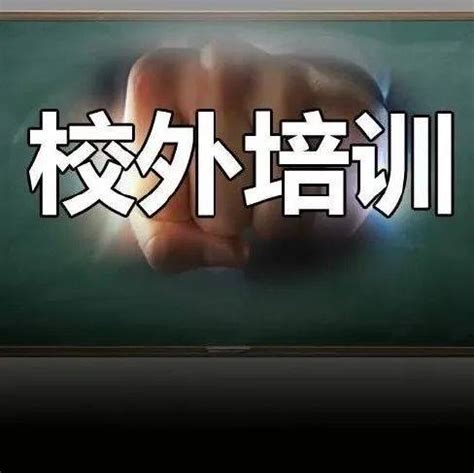 通知！贵阳市校外培训收费标准明确_学科_班型_机构