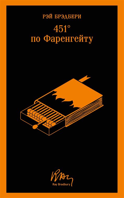 451' по Фаренгейту (Рэй Брэдбери) 📖 купить книгу по выгодной цене в ...