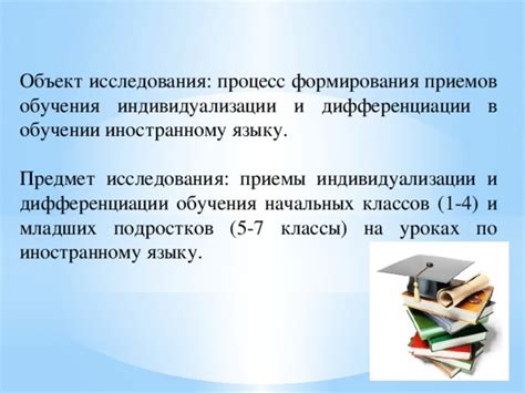 ИНДИВИДУАЛИЗАЦИЯ И ДИФФЕРЕНЦИАЦИЯ ОБУЧЕНИЯ ИНОСТРАННОМУ ЯЗЫКУ В ШКОЛЕ ...
