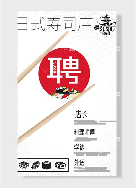 日式寿司店长料理师傅学徒外送美食招聘海报素材模板下载 - 图巨人