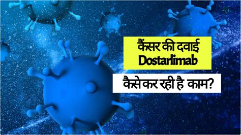 What is rectal cancer How cancer drug Dostarlimab working रेक्टल कैंसर ...