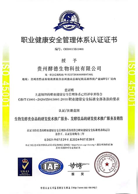 职业健康安全管理体系认证证书-贵州酵德生物科技有限公司