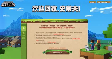 欢迎回家！《我的世界》中国版为国际正版玩家发放专属回归奖励_我的世界Minecraft中国版官方网站——你想玩的，这里都有