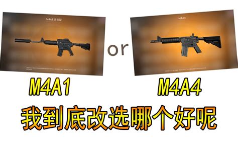 M4A1和M4A4到底哪个适合你呢？到底用哪个好呢_哔哩哔哩_bilibili