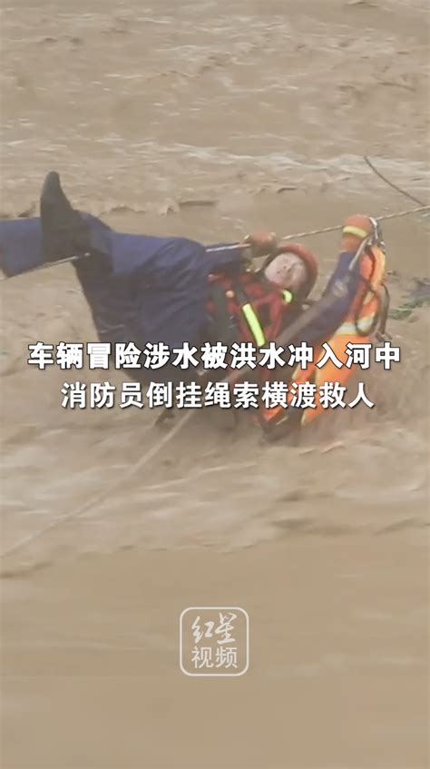车辆冒险涉水被洪水冲入河中消防员倒挂绳索横渡救人_凤凰网视频_凤凰网