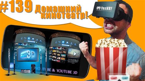 #139 Домашний кинотеатр, фильмы, ютуб, видео 360 в Виртуальной ...