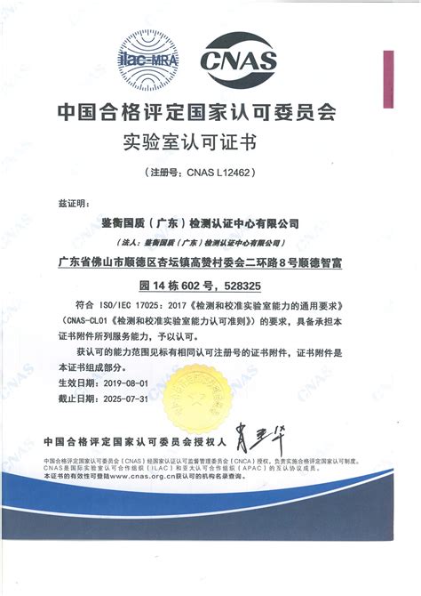 CNAS证书-鉴衡国质（广东）检测认证中心