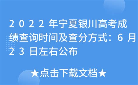 2022年宁夏银川高考成绩查询时间及查分方式：6月23日左右公布