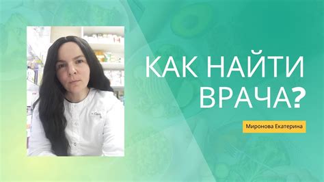 Как найти врача? - YouTube