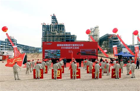 23.7亿！宁夏煤业10万吨EVA项目正式开工，部分用于生产光伏料-中塑行情-中塑资讯-中塑在线塑料行业门户