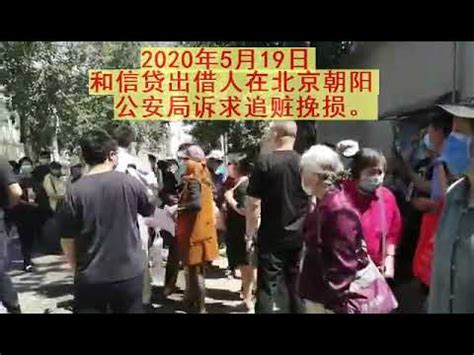 和信贷出借人在北京朝阳公安局诉求追赃挽损2020年5月19日 2 - YouTube